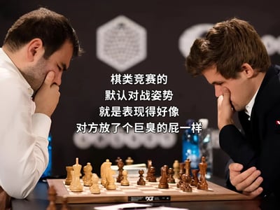 图片展示了两位国际象棋选手在正式比赛中的场景，两人分别穿着白色衬衫和深色西装，面对面坐在棋盘两侧，均以手托脸颊的姿势俯身专注看向棋局。画面中央叠加了幽默文字：“棋类竞赛的默认对战姿势就是表现得好像对方放了个巨臭的屁一样”，通过夸张比喻调侃棋手沉思时的经典姿势，营造出轻松搞笑的氛围。