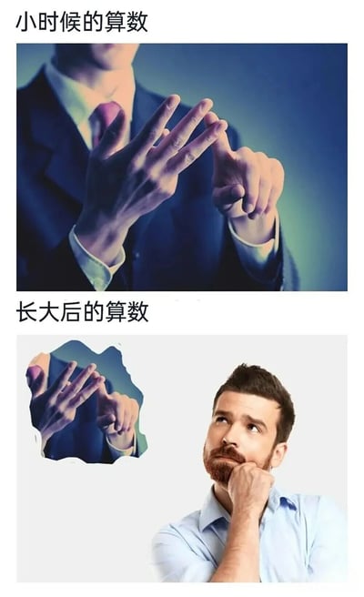 这是一张上下对比图，通过两张图片幽默展示了人们在不同年龄段计算方式的变化。上图标题为'小时候的算数'，显示一个穿西装的人正在用手指进行计数；下图标题为'长大后的算数'，显示一个留胡子的男人手托下巴陷入沉思，左上角还有一个小图显示小时候用手指计数的画面。