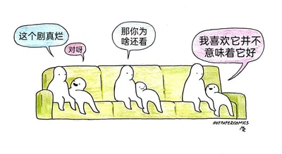 这幅手绘卡通漫画以浅绿色沙发为场景，呈现了三组共六个简约白色卡通人物的互动。左侧的两个卡通人正在吐槽“这个剧真烂”，其中一个附和“对呀”；中间的卡通人针对这种吐槽却仍关注的行为提出疑问“那你为啥还看”；最右侧的卡通人给出了直白的回答“我喜欢它并不意味着它好”。漫画用简单的画风精准捕捉了当代人追剧时的一种常见矛盾心态：即便理性上清楚作品质量不佳，感性上依然会因为个人喜好持续关注，直白地展现了感性喜好与理性评价之间的割裂，容易引发观众的共鸣。