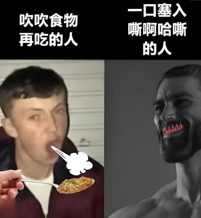 这是一张对比两种不同饮食习惯的梗图。左边展示了一个人正在吹凉勺子里的食物，配文'吹吹食物再吃的人'；右边展示了一个有着发光红牙的威胁性角色，配文'一口塞入嘶啊哈嘶的人'。通过夸张对比幽默地表现了两种截然不同的进食风格。