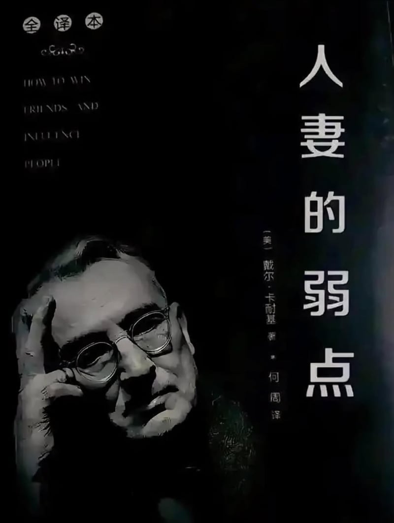 戴尔·卡耐基
