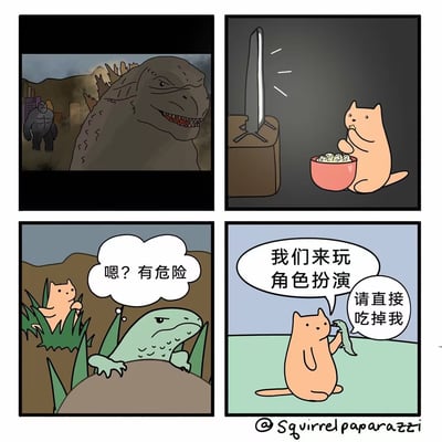 四格漫画展现了一只橘猫的有趣经历：第一格是电影中的巨型怪兽哥斯拉和金刚在城市中对峙的场景；第二格是橘猫正坐在电视前吃着爆米花观看这部怪兽电影；第三格切换到现实场景，橘猫躲在草丛中，旁边有一只小型蜥蜴怪兽，橘猫心想"嗯？有危险"；第四格橘猫对蜥蜴怪兽说"我们来玩角色扮演"并补充"请直接吃掉我"。通过猫咪看完怪兽电影后想要模仿电影情节的反差行为制造幽默效果。