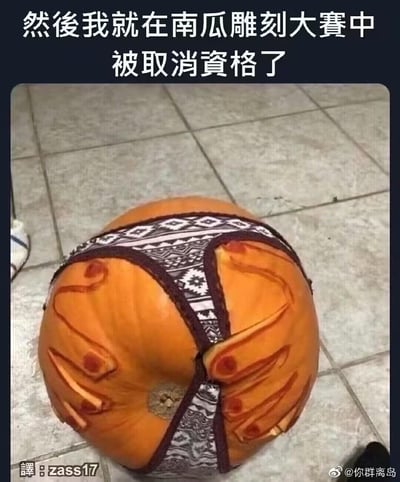 这是一张搞笑创意梗图，创作者对南瓜进行了趣味改造：在南瓜表面雕刻出双手抓着花纹内裤的视觉效果，搭配上方的文字「然后我就在南瓜雕刻大赛中被取消资格了」，用这种完全脱离常规南瓜雕刻（如鬼脸、传统图案）的无厘头设计，制造出反差笑点。搞怪的造型显然不符合比赛的常规创作要求，因此被取消资格的设定也显得顺理成章，充满荒诞幽默的效果。