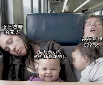 这是一张在类似火车的交通工具座位上拍摄的照片，图中三位家人分别是成年女性、成年男性、孩童都处于熟睡状态，姿态放松，神态自然；唯独中间的婴儿睁着眼睛，面带笑容，处于清醒状态。配合图中的中文文字标注，将清醒的婴儿指代成“早起两小时就为打游戏的我”，通过家人熟睡与婴儿清醒的强烈反差，趣味调侃了游戏爱好者为了打游戏特意早起，与还在休息的家人形成对比的日常状态，充满生活化的幽默感。