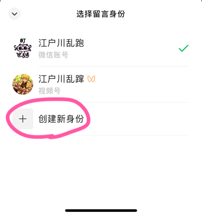 图片展示了一个选择留言身份的界面，顶部标题为“选择留言身份”。界面中列出两个可选身份：第一个是“江户川乱跑”（微信账号），左侧有一个卡通猫头像，右侧有绿色对勾标记表示已选中；第二个是“江户川乱蹿”（视频号），左侧头像是动漫风格人物，右侧有蝴蝶 emoji。最下方是“创建新身份”按钮，按钮左侧有“+”号图标，整体被粉色椭圆形圈出。界面设计简洁，以白色为背景，文字为黑色，突出显示选择项和可操作按钮。