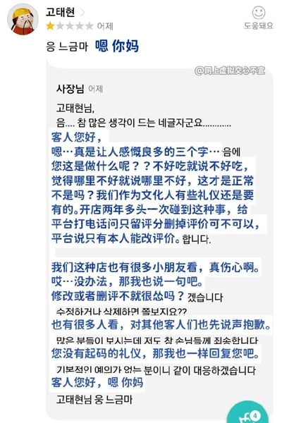 这是一张竖屏的社交媒体截图，内容是韩国某餐饮店的顾客与店长在点评区的互动。顾客“고태현”给店铺留下一星差评，评论内容为带有辱骂性质的“嗯你妈”（对应韩文“응 느금마”）。店长看到后，先是无奈地表示开店两年首次遇到这种情况，联系平台想删除无效评价但遭到拒绝，指出顾客缺乏基本礼仪，且店铺有很多小朋友和其他顾客会看到该评价，随后在沟通无效的情况下，选择用同样的辱骂性语言回怼顾客。截图中还附带了中韩双语的对照翻译，方便中文用户理解对话内容，右上角带有“@网上虚拟交心不宜”的水印，表明该截图的传播来源。整个场景展现了服务行业中遇到无礼顾客时的纠纷，店长从试图理性沟通到最终破防回怼的情绪变化清晰可见。