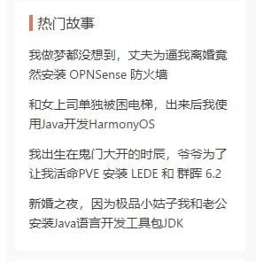 图片内容为一段标题为'热门故事'的搞笑文本，包含四个将技术术语融入生活场景的离谱情节：丈夫用OPNsense防火墙'逼离婚'、被困电梯后用Java开发HarmonyOS、爷爷为保命给PVE安装LEDE和群晖6.2、因小姑子安装Java JDK。通过技术名词与日常矛盾的荒诞结合制造幽默效果，适合程序员或 tech 爱好者调侃分享。