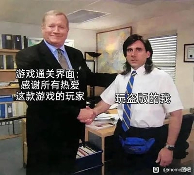 这是一张改编自美剧《办公室》影视截图的搞笑meme图，画面中身着正装、面带微笑主动握手的男士被标注为“游戏通关界面”，配文“感谢所有热爱这款游戏的玩家”；另一侧穿着白衬衫、表情局促不安的男士被标注为“玩盗版的我”，通过职场握手的场景，巧妙类比玩盗版游戏通关后，面对官方感谢语时的心虚、尴尬的心理状态，用错位的场景反差制造诙谐的搞笑效果，精准戳中这类玩家的微妙心情。
