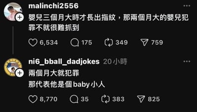 这是一张X（原Twitter）平台的用户对话截图，第一个用户malinchi2556提出无厘头脑洞：婴儿三个月大才会长出指纹，那两个月大的婴儿犯罪是不是很难被抓到；第二个用户ni6_bball_dadjokes则玩了谐音双关梗，回复称“两个月大就犯罪，那代表他是个baby小人”，其中“baby小人”谐音“卑鄙小人”，用中英文结合的谐音制造冷笑话效果，十分无厘头搞笑。