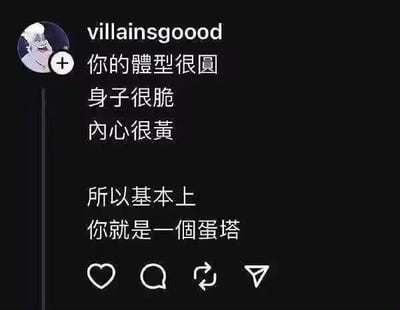 这是一张海外社交平台的截图，用户账号villainsgoood发布了一段搞笑调侃文字：先用“体型很圆、身子很脆、内心很黄”三个特征，对应蛋挞的外形圆润、外皮酥脆、内馅金黄的特点，最后得出“你就是一个蛋挞”的结论，用食物的特征类比调侃对象，风格幽默有趣，没有双关或谐音梗，仅通过特征对应制造笑点。