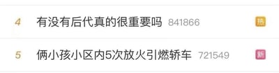 这张图片是社交媒体平台的热搜榜单截图，展示了两条当下受关注的话题：
1. 第4位话题：「有没有后代真的很重要吗」，热度值841866，带有「热」标识，这是一个引发广泛讨论的人生选择类议题，关于这个问题的答案没有统一标准，它和个人价值观、生活规划紧密相关：重视家族延续、渴望晚年陪伴的人群可能认为后代很重要；而更追求自我价值实现、偏好独立生活的人群则可能认为没有后代也能拥有精彩人生，重要与否完全取决于个人的生活态度。
2. 第5位话题：「俩小孩小区内5次放火引燃轿车」，热度值721549，带有「新」标识，这是一则涉及儿童不当行为引发公共安全事故的社会新闻，这类事件通常会引发大众对儿童教育、安全监管的关注。
图中没有双关、谐音梗或暗示类内容。