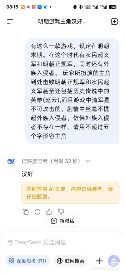 这是一张AI助手对话界面的截图，内容讨论了一款设定在明朝末期的游戏争议。用户描述游戏中玩家主角击败明朝正规军、农民起义军和历史英雄，却不可攻击清军且不提外族入侵者，AI助手用"汉奸"二字回应。界面显示了问题输入框、AI思考提示(用时32秒)和黄色提示框注明"本回答由AI生成，内容仅供参考，请仔细甄别"。