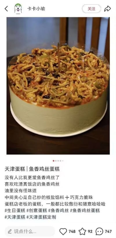这张图片展示了一个极具恶搞和反差感的“鱼香鸡丝蛋糕”，即蛋糕表面不是常见的奶油或水果，而是铺满了炒制的鱼香鸡丝，结合蛋糕底胚，形成强烈违和的幽默效果。文案描述了蛋糕的创意和个人对鱼香鸡丝的热爱，配合晒晒点赞的UI风格，整体显得十分离谱和搞笑，非常适合作为网络讨论或吐槽新奇食物的话题图片。没有采用谐音梗或暗示，单靠创意内容本身已经足够吸睛炸裂。