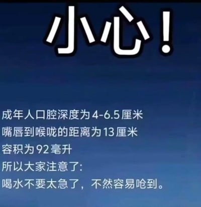这是一张图文混排的趣味提醒梗图，顶部用醒目的白色加粗字体标注“小心！”，下方依次列出了成年人口腔深度、嘴唇到喉咙的距离、口腔容积等看似专业的人体数据，最后引出一个十分日常的生活提醒：喝水不要太急，不然容易呛到。图中用严谨的科学数据作为铺垫，最终导出人人皆知的生活常识，形成强烈的反差感，以一本正经的语气传递简单道理，制造出轻松搞笑的效果，图中无谐音梗、双关或暗示类内容。
