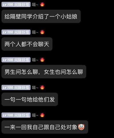 这是一段来自即时通讯平台的聊天记录截图，用户「间隙妖怪」分享了自己当相亲介绍人的搞笑遭遇：他给隔壁同学介绍了一位女生，结果两人都不擅长聊天，男生和女生都来询问他该怎么和对方交流，于是他只能一句一句分别给两边发消息，一来一回的对话让他调侃自己像是在跟自己处对象，最后配上一个哭笑不得的小丑表情，生动展现了这种又无奈又好笑的处境，充满了生活的趣味和反差感。