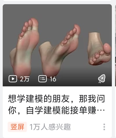 这是一张竖屏短视频的截图，画面上半部分展示了三个不同角度的脚部3D建模作品，分别呈现出脚底、脚侧以及脚趾的精细建模细节，能看出建模的质感和还原度；画面下半部分是视频的标题文字：“想学建模的朋友，那我问你，自学建模能接单赚…”，同时标注了“竖屏”标识，还有“1万人感兴趣”的字样，视频的播放量达到2万，评论数为16。该内容以展示建模成果为引子，抛出自学建模能否接单盈利的问题，面向想要学习建模、期望靠建模变现的爱好者，引发相关讨论。