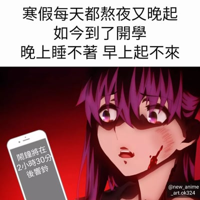 图片上半部分是文字内容：'寒假每天都熬夜又晚起 如今到了開學 晚上睡不著 早上起不來'，描述了学生寒假期间熬夜晚起，开学后作息紊乱、晚上睡不着早上起不来的普遍现象。下半部分是一个紫色头发的动漫女性角色，她表情惊恐，眼睛睁大，嘴角有血迹，正拿着一部智能手机，手机屏幕上显示'鬧鐘將在 2小時30分後響鈴'，生动表现了开学后面对早起闹钟的崩溃状态。