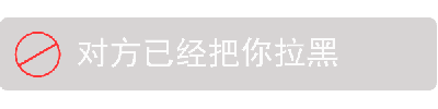 这是一张动态图（GIF），展示了4个关键帧的循环动画。每一帧均为灰色背景的提示框，左侧有红色圆形禁止符号（圆圈内带斜杠），右侧配有白色文字“对方已经把你拉黑”。动画效果可能通过轻微的闪烁或颜色深浅变化来强调被拉黑的状态，整体传达出社交互动中被对方屏蔽的明确提示。