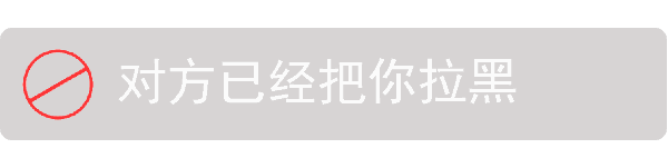 对方已拉黑提示动图