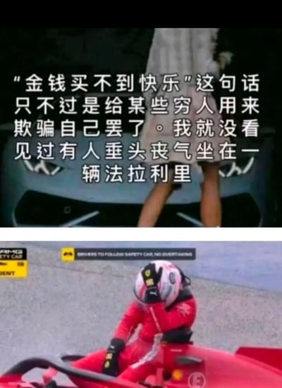 这是一张上下对比的梗图，上半部分显示一辆法拉利跑车和文字："'金钱买不到快乐'这句话只不过是给某些穷人用来欺骗自己罢了。我就没看见过有人垂头丧气坐在一辆法拉利里"。下半部分则是一位穿着红色赛车服、戴着头盔的法拉利车手，正垂头丧气地坐在赛车里，用手捂着脸，形成鲜明的讽刺对比。