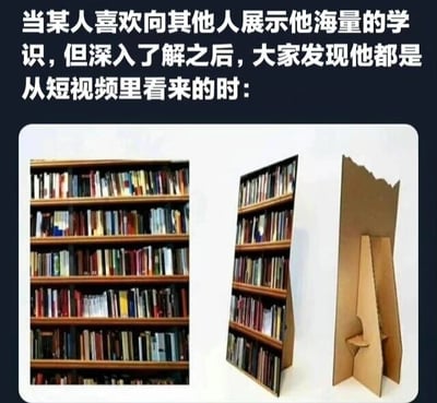 图片上方配有文字说明场景：'当某人喜欢向其他人展示他海量的学识，但深入了解之后，大家发现他都是从短视频里看来的时：'。下方从左到右依次为三张对比图：第一张是摆满书籍的完整书架，看似知识储备丰富；第二张从侧面展示书架实际非常单薄，仅有表面一层书；第三张则直接露出书架的真面目——一个简单的纸板模型。通过这种视觉递进，讽刺了那些依赖短视频获取碎片化知识却喜欢向他人炫耀学识的现象，揭示其知识储备如同纸板书架般虚有其表。