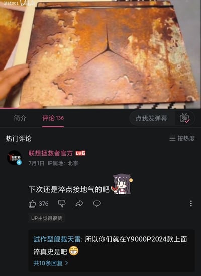 这是B站视频的截图，上方是一台联想拯救者笔记本电脑，外壳被改造为严重生锈的效果，仍保留着拯救者的标志性logo；下方是视频的评论区，联想拯救者官方账号下场评论“下次还是淬点接地气的吧”，玩了“淬火”的梗，调侃电脑的生锈效果像被过度“淬火”；还有网友评论玩谐音梗：“所以你们就在Y9000P2024款上面淬真史是吧”，其中“淬真史”是“淬真实（生锈状态）”的谐音，整体内容趣味十足，官方与网友的互动引发笑点。