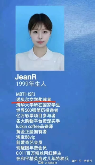 这是一张竖版图文混排的搞笑梗图，上方是1999年出生的女生JeanR的证件照风格照片，下方是她用夸张头衔包装日常行为的自我介绍。比如用「诺贝尔文学奖读者」指代读过诺奖作品的普通读者，「清华大学所在国家学生」指代中国学生，「世界500强简历投递者」指代仅投递过简历的求职者，「亿万彩票项目参与者」指代买过彩票的普通人，通过这种看似厉害实则普通的反差制造幽默效果，其中「诺贝尔文学奖读者」被红杠标注，突出这种玩梗的反差感。