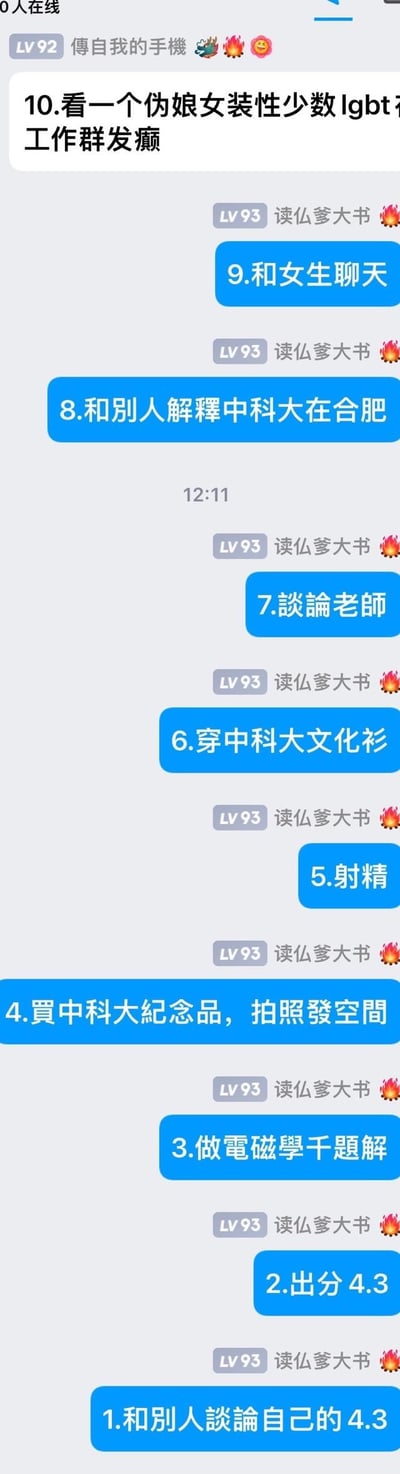 这是一张社交媒体聊天记录截图，展示了用户“傅自我的手機”（LV92）发布的一条动态，以及用户“读仙梦大书”（LV93）发布的一系列编号从10到1的条目内容。条目涉及日常活动、中科大相关话题等，整体呈现为竖屏手机格式的图文混排界面。