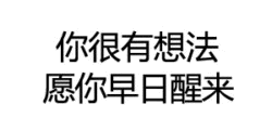 图片为纯白色背景，中央有两行黑色简体中文字符，内容为“你很有想法”和“愿你早日醒来”。整体构图简洁，无其他视觉元素，仅通过文字传递信息，风格偏向简洁的文字标语。