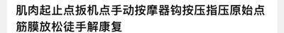 图片为纯文字内容，包含“肌肉起止点扳机点手动按摩器钩按压指压原始点筋膜放松徒手解康复”等文字，主要涉及肌肉按摩、扳机点处理、手动按摩工具及筋膜放松等康复相关术语。
