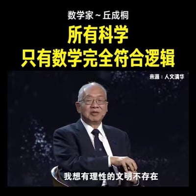 这是一张数学家丘成桐的访谈视频截图，采用顶配底文的图文混排形式。画面顶部用小字标注人物身份「数学家～丘成桐」，下方是醒目的黄色核心观点文字「所有科学只有数学完全符合逻辑」；画面下半部分是丘成桐的访谈画面，他身着深色西装、白色衬衫与深色领带，戴着眼镜，坐在椅子上双手交叠，神情严肃沉稳，正在发表观点，画面底部配有他的发言字幕「我想有理性的文明不存在」，右下角标注内容来源「人文清华」。整图传递出丘成桐关于数学逻辑与理性文明的深刻学术观点，风格严谨，无谐音梗、双关或暗示内容。