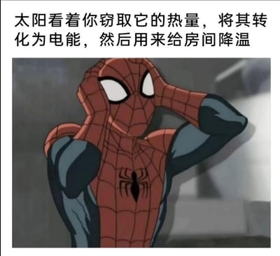 这是一张文字加注的动画截图梗图，图中是漫威经典角色蜘蛛侠，他双手扶头，露出困惑、无奈的表情。上方配文“太阳看着你窃取它的热量，将其转化为电能，然后用来给房间降温”，以拟人化的太阳视角调侃人类利用太阳能发电，再用电能开启空调给房间降温的行为——在太阳的视角里，这种把自身热量转化为电能再反过来降低环境温度的逻辑显得矛盾又荒诞，蜘蛛侠的困惑表情完美契合了这种荒诞感，能让有类似生活体验的人产生共鸣，用幽默的方式吐槽这种看似矛盾的节能行为。