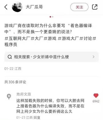 这是一张社交媒体帖子截图，发布账号为“大厂瓜哥”，发布定位为江西，发布时间为1月22日。帖子内容提问为何游戏厂商在加载阶段要标注“着色器编译中”，而非使用更委婉的表达，附带互联网大厂、游戏、程序员等多个话题标签，下方相关搜索栏显示“少女祈祷中是什么梗”的关联搜索提示。帖子下共有306条评论，最高赞评论来自账号“地府文旅”，获赞6942，评论内容调侃：如果使用“少女祈祷中”这类委婉表达，加载失败时用户会疑惑为什么少女祈祷很久，而使用专业术语的话用户可以直接搜索技术问题，避免出现无意义的疑问。