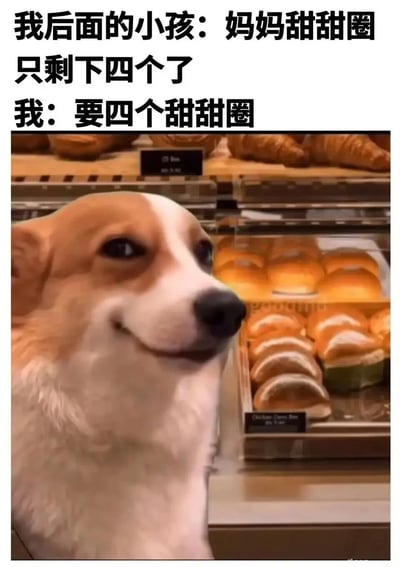 这是一张图文结合的搞笑梗图，画面主体是一只身处面包店的柯基犬，它嘴角上扬，露出得意又欠揍的坏笑表情，背景是摆放着各类面包甜点的展示柜。图上方配有两段模拟场景的对话文字：身后的小孩对妈妈说“妈妈甜甜圈只剩下四个了”，“我”紧接着表示“要四个甜甜圈”，用柯基的坏笑表情具象化“我”故意逗弄小孩、调皮搞怪的心态，营造出搞笑又带点小恶作剧感的趣味氛围，很适合用来表达自己偶尔的小调皮。
