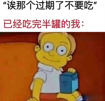 这是一张幽默梗图，上方文字写着"诶那个过期了不要吃"，中间红色文字写着"已经吃完半罐的我："，下方是《辛普森一家》中的角色Ralph Wiggum，他表情呆滞，手里拿着一个蓝色的盒子，生动展现了发现自己吃了过期食品后的尴尬反应。