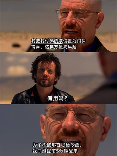这是一张由美剧《绝命毒师》的三段截图组成的连环搞笑梗图，第一段是角色沃尔特·怀特一本正经地分享自己的起床技巧：将讨厌的歌设置为闹钟铃声来方便早起；第二段是另一位卷发男子露出疑惑的表情询问“有用吗？”；第三段沃尔特·怀特给出了让人意想不到的回答，称自己为了不被讨厌的歌吵醒，会提前5分钟醒来，用一种反向逻辑的方式制造出荒诞的搞笑效果，精准戳中了起床困难户为了早起想出各种奇葩办法的日常状态。