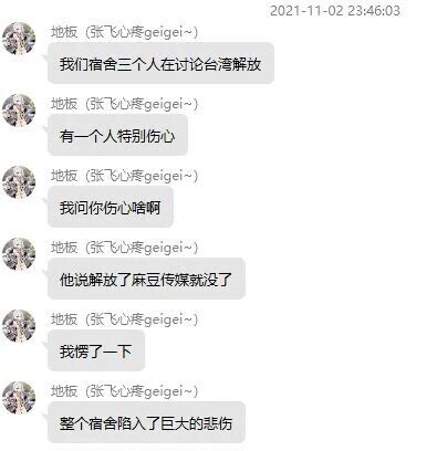 这是一张社交聊天软件的截图，用户“地板（张飞心疼geigei~）”分享了宿舍里的一段搞笑对话：宿舍三人讨论台湾解放的话题，其中一名同学表现得特别伤心，询问后得知该同学认为台湾解放后麻豆传媒就会消失，讲述者听完愣住，随后整个宿舍都陷入了“悲伤”，这段对话以乌龙的方式制造了搞笑效果，体现了年轻人的趣味调侃。