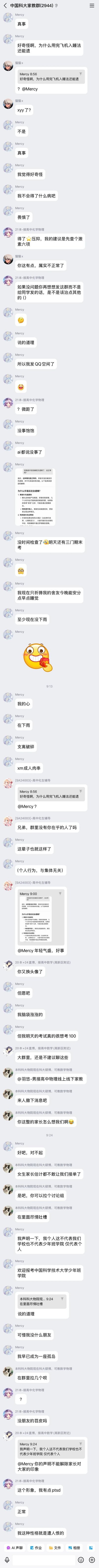 这是QQ群“中国科大家教群(2944)”的超长聊天记录截图，群成员Mercy在群内抛出私密疑惑：使用飞机入睡法后仍出现遗精，担心自身健康问题；群友给出查激素六项的建议，还调侃他选择在群内发该内容的行为。Mercy展示了AI给出的健康解答，同时透露自己次日有三门期末考，十分焦虑，祈祷舍友保持安静让自己休息，最后特意声明个人行为与学校、学院无关，群内其他成员也对他的发言进行调侃互动。内容无谐音梗或双关，是真实的群聊吐槽场景。