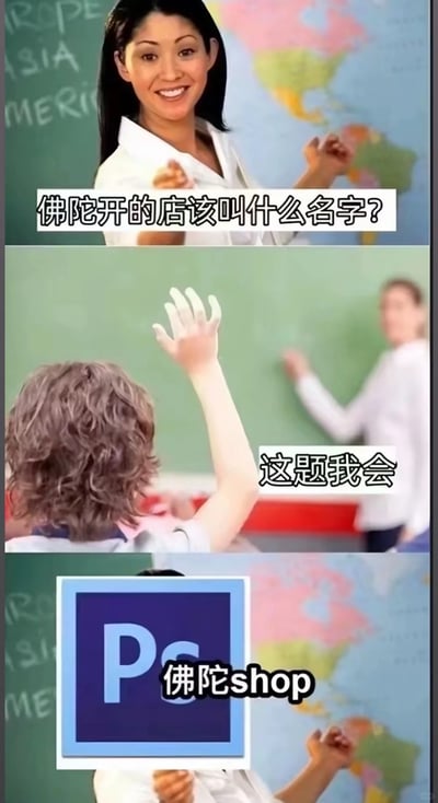 这是一张由三部分拼接而成的搞笑梗图，模拟课堂问答的场景展开内容：第一部分是一位女教师在教室中，面带微笑地向学生提问“佛陀开的店该叫什么名字？”；第二部分是一名学生高高举起手，配文“这题我会”，传递出自信能回答的状态；第三部分展示了Adobe Photoshop的软件图标，并搭配文字“佛陀shop”，利用“Photo”与“佛陀”发音相近的特点玩谐音梗，给出这个趣味答案，通过日常课堂场景和意想不到的谐音答案制造反差笑点，属于网络流行的趣味谐音段子类梗图。