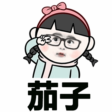图片中是一个卡通风格的小女孩形象，她头戴粉色蝴蝶结发箍，留着黑色短发和双马尾，戴着黑框眼镜，身穿浅蓝色上衣并围着粉色围巾。女孩的脸颊泛着红晕，右手比出OK手势靠近右眼，表情俏皮可爱。人物下方有一行醒目的黑色中文文字“茄子”。