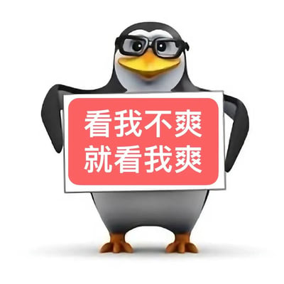一只戴着眼镜的3D企鹅角色，面带微笑，双手举着一个红色牌子，上面写着"看我不爽就看我爽"。这个角色被称为"高雅人士"，以其"笨拙体态+精英装扮"的反差萌而走红，成为年轻人表达"体面发疯"情绪的流行表情包。