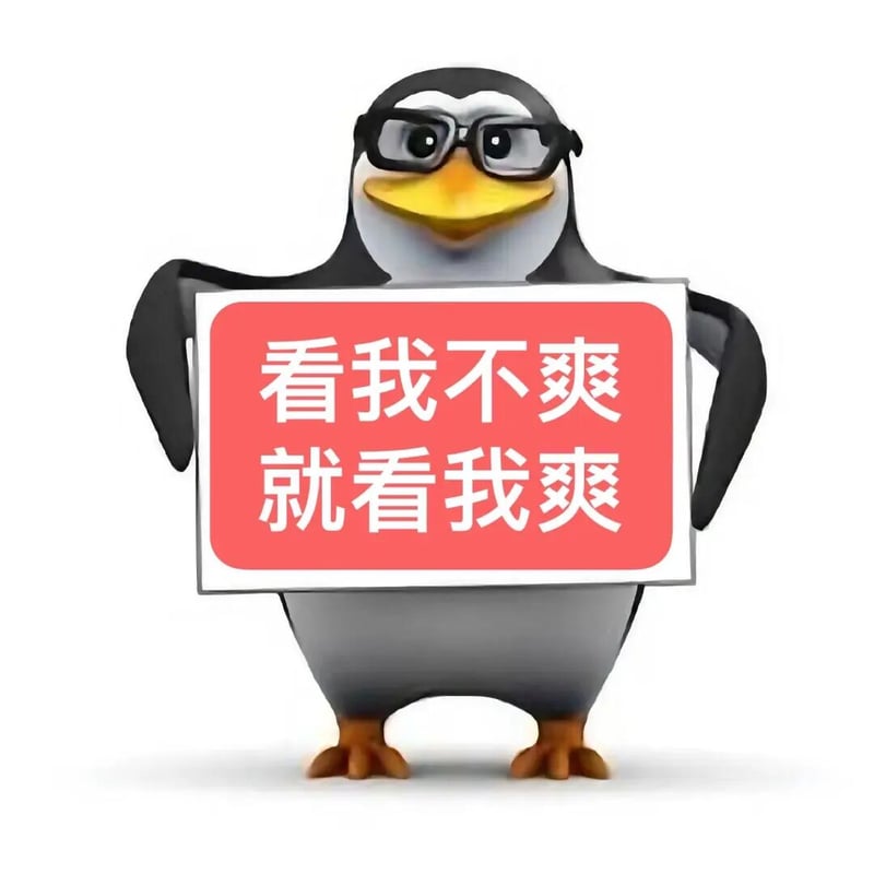 高雅人士企鹅举牌表情包