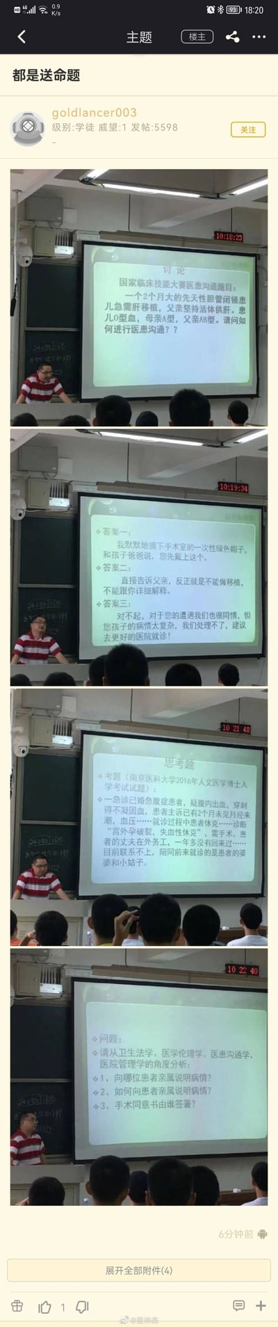 这是论坛用户goldlancer003发布的一篇帖子，内容为四张课堂投影的实拍拼接图，展示了两道被称为“送命题”的医学相关考题：第一道是国家临床技能大赛的医患沟通题，题目中AB型血父亲与A型血母亲的孩子为O型血，结合血型遗传规律隐含了家庭伦理梗，给出的答案一用“戴绿帽子”的玩笑方式回应；第二道是南京医科大学2016年人文医学博士入学考题，涉及宫外孕休克患者无法联系到丈夫，需要解决病情告知、手术签字等复杂的医疗伦理与法律问题，这类题目因处理难度大、涉及敏感伦理场景被称为“送命题”。