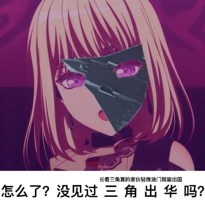 图片中是一位金发动漫女孩，她有着紫色的眼睛，左眼被一个带有裂痕的黑色三角形面具遮挡，面具上隐约可见飞机图案。女孩嘴巴微张，表情神秘。背景为深紫色，营造出神秘氛围。图片底部有文字："怎么了? 没见过 三 角 出 华 吗? 长着三角翼的家伙轻推油门就能出国"。

存在文字游戏："三角出华"可能是对"出国"的谐音改编，并结合了面具上的飞机元素。