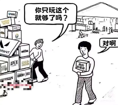 这是一张表现游戏玩家“专一只玩一种游戏”的漫画风梗图。左边人物推着堆满《Valorant》、《APEX英雄》、《英雄联盟》、《彩虹六号》、《我的世界》、《GTA》等热门游戏盒子的手推车，问右边人物：“你只玩这个就够了吗？”而右边的人紧紧抱着标有“我的生涯模拟器”的盒子，坚定地回答：“对啊”。整体构图通过对比嘲讽了只玩单一游戏的人，同时夹带一些调侃、自嘲的幽默氛围。

**双关/暗示：**“生涯模拟器”这里既指正式的模拟经营类游戏，也暗指生活本身，表达“我只需要自己喜欢的那个就够了”。