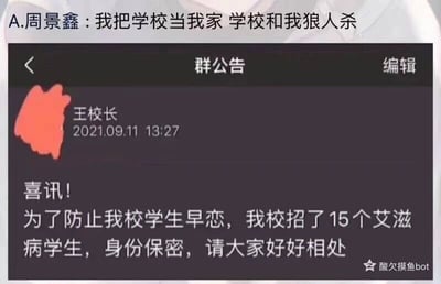 这是一张社交媒体的群公告截图，顶部有用户A.周景鑫的评论：“我把学校当我家 学校和我狼人杀”，用狼人杀的游戏设定调侃学校的离谱操作；群内王校长于2021年9月11日13:27发布了一则荒诞的公告，称“为了防止我校学生早恋，我校招了15个艾滋病学生，身份保密，请大家好好相处”，该公告内容完全违背常识和伦理，属于网络恶搞的虚假内容，现实中不可能存在此类情况。右下角带有“酸欠摸鱼bot”的水印，表明这是段子分享账号发布的恶搞内容。