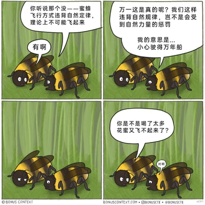 这是一幅四格卡通幽默漫画，围绕“蜜蜂飞行违背自然定律”的经典科学梗展开剧情。第一格中，蜜蜂B向蜜蜂A提起“理论上蜜蜂的飞行方式违背自然定律，不可能飞起来”的说法，蜜蜂A回应自己听说过；第二格中，蜜蜂B开始陷入担忧，认为这种“违背规律”的行为会引来自然力量的惩罚，还强调要“小心驶得万年船”；第三格中，蜜蜂A露出无语的表情，盯着蜜蜂B；第四格中，蜜蜂A直接点破真相，询问蜜蜂B是不是因为喝了太多花蜜才飞不起来，蜜蜂B坦然承认。漫画通过乌龙反转的方式，将严肃的科学梗转化为生活化的搞笑场景，利用角色的反差对话制造出冷幽默的效果。