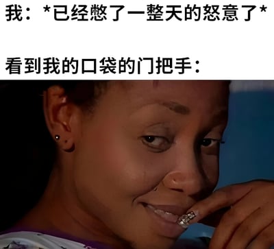 图片上半部分为两行文字，分别是“我：*已经憋了一整天的怒意了*”和“看到我的口袋的门把手：”，下半部分是一张人物特写照片。人物嘴角微扬，似笑非笑，手指轻触嘴唇，眼神中带有一丝挑衅和即将爆发的情绪。整体通过文字与人物表情的强烈对比，幽默地展现了人们在日常生活中积累一整天的怒气，最终因某个微小触发点（如“口袋的门把手”这种无厘头小事）即将爆发的真实状态。