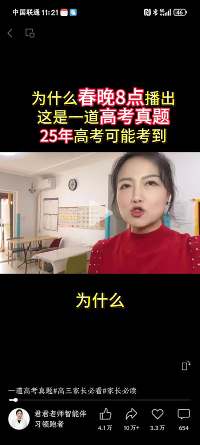 这是一张抖音平台教育类短视频的竖屏截图，画面上方用黄红配色的醒目字体标注核心内容：“为什么春晚8点播出 这是一道高考真题 25年高考可能考到”，画面主体是身着红色带钻上衣的博主“君君老师智能伴习领跑者”，正对着镜头讲解，画面底部配有“为什么”的引导文字。视频下方附带话题“一道高考真题#高三家长必看#家长必读”，账号互动数据显示点赞4.1万、转发超10万、评论654条，整体内容以高考考点为切入点，向高三学生及家长科普趣味知识，引发受众对该问题的探究欲。