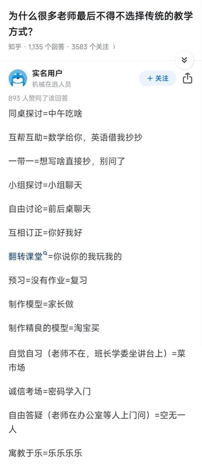 这是知乎上一则关于「为什么很多老师最后不得不选择传统的教学方式？」的高赞回答截图，答主用调侃的方式，把各种新式教学法在实际课堂里的真实「变形」一一列出：比如同桌探讨变成聊中午吃啥，互帮互助变成抄作业，小组探讨变成聊天等，精准吐槽了新式教学在执行中因为学生的实际状况走样，最后老师不得不回归传统教学的原因，内容真实搞笑，戳中大量老师和学生的共鸣。